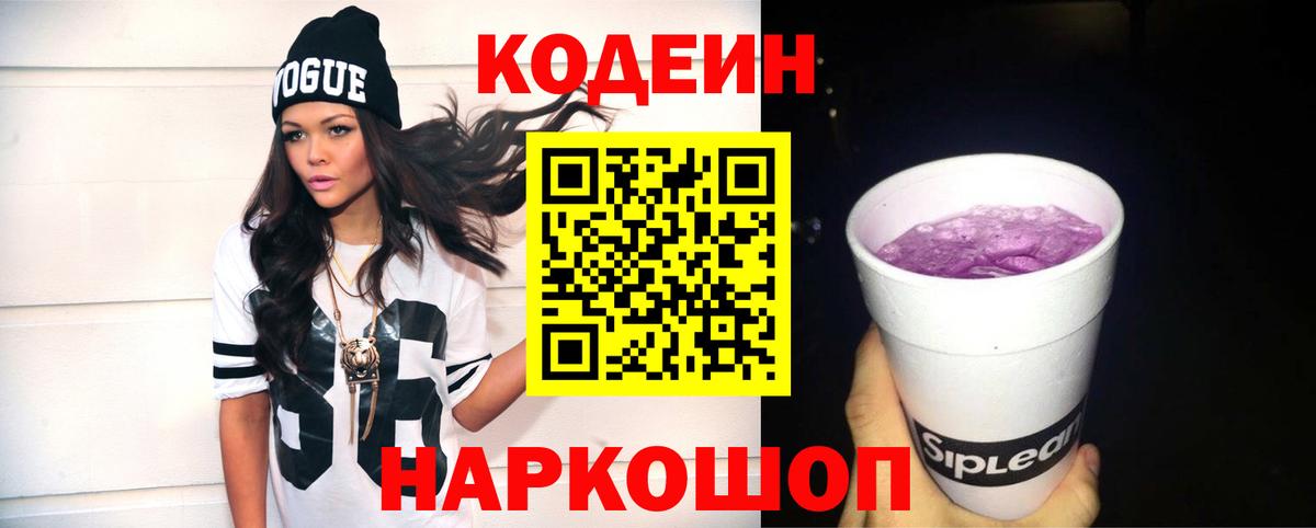 Кодеин напиток Lean (лин) Котовск